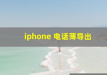 iphone 电话薄导出